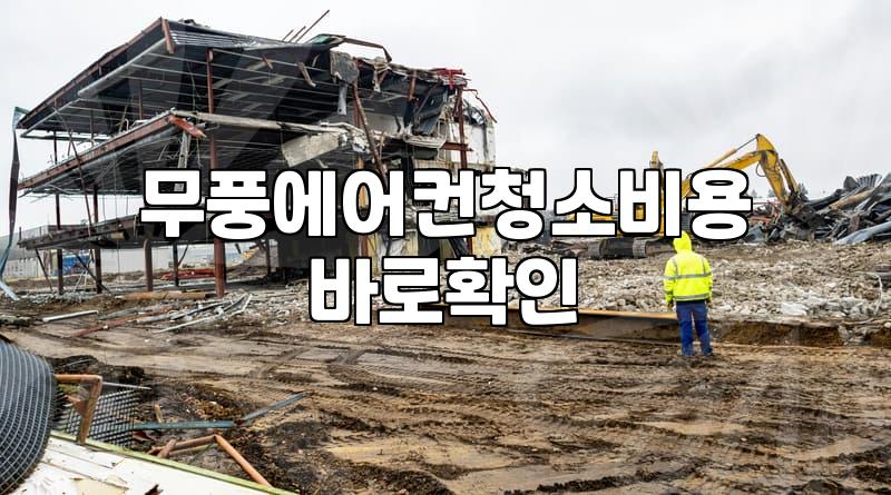 무풍 에어컨, 곰팡이와 냄새 걱정 끝! 셀프 청소부터 전문 업체 비용까지 알아보기