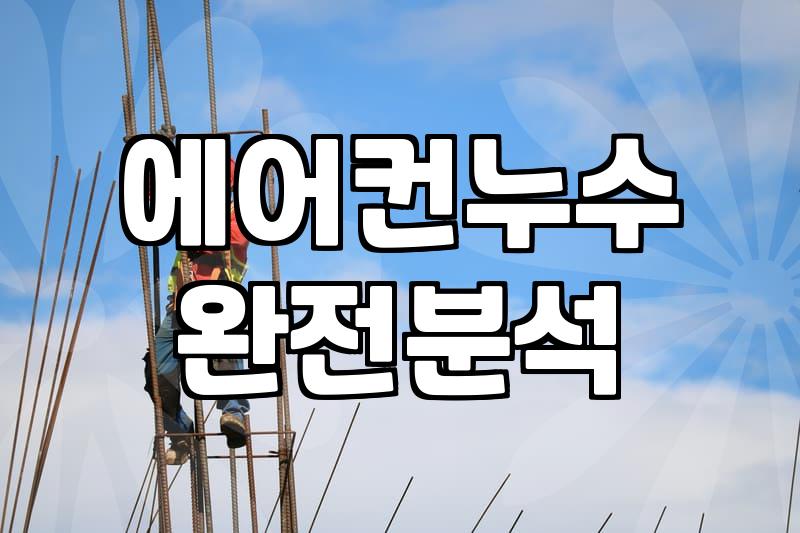 벽걸이 에어컨 뜯다가 배수 호스 건드린 날