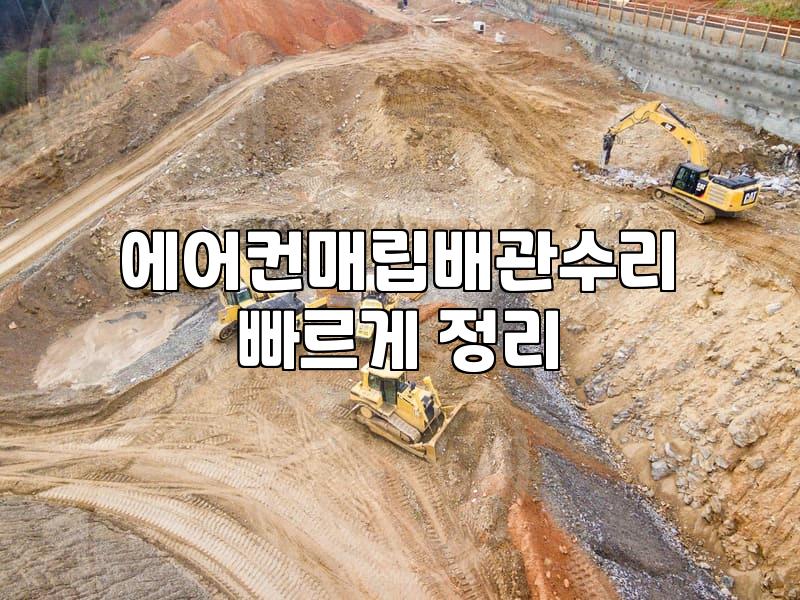 에어컨 매립배관, 누수 및 교체, 수리 과정 알아보기