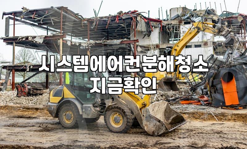 시스템 에어컨 청소 업체 부를 때 꼭 확인해야 할 현실적인 체크리스트