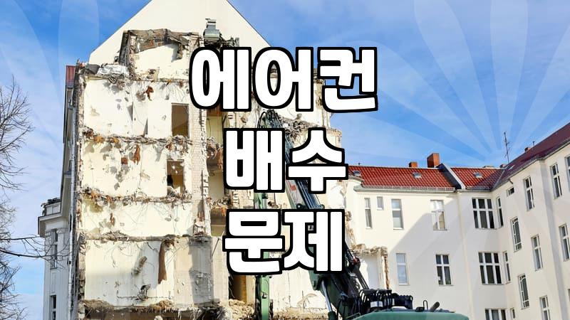 에어컨에서 물 떨어지는 이유, 이젠 확실히 알자