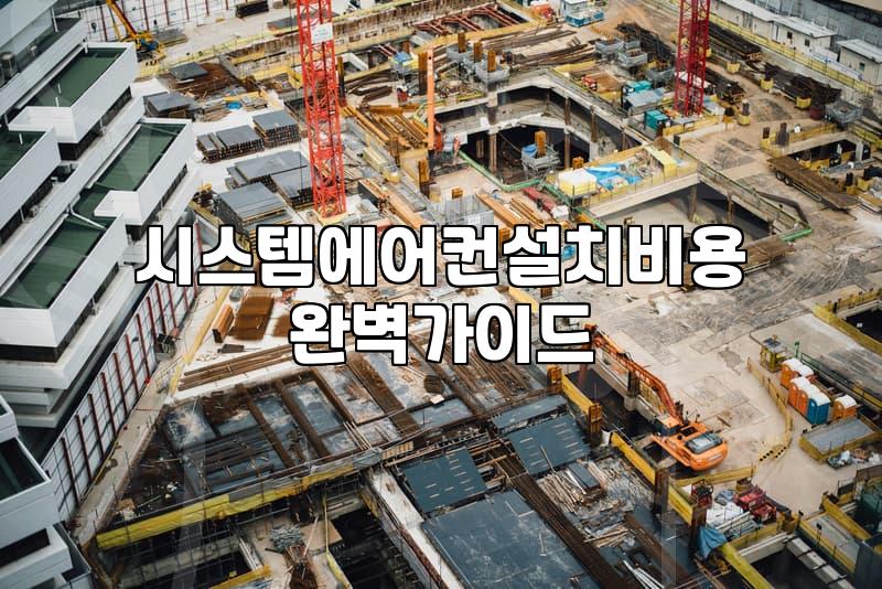 시스템에어컨 4대 설치, 정말 한 번에 다 해야 할까? (현실적인 고민과 후기)