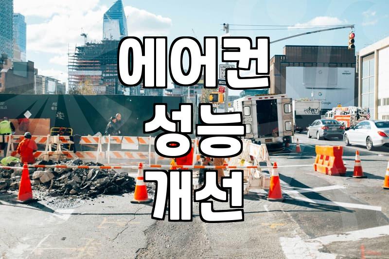 에어컨 분해청소, 과연 그 효과는 무엇일까?