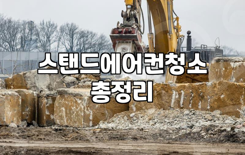 스탠드 에어컨, 제대로 분해 청소해야 하는 이유와 가격 정보