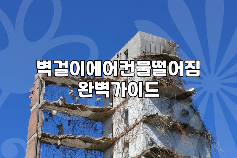 에어컨 밑으로 물이 조금씩 비치더니 결국 바닥까지 젖어버렸다