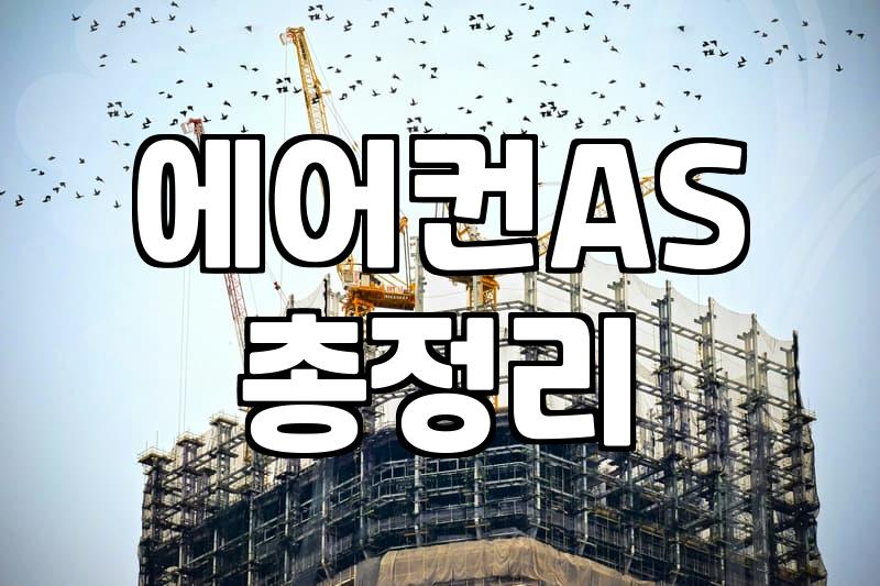 에어컨에서 물 떨어질 때, 서비스 센터 부르기 전 고민해야 할 것들