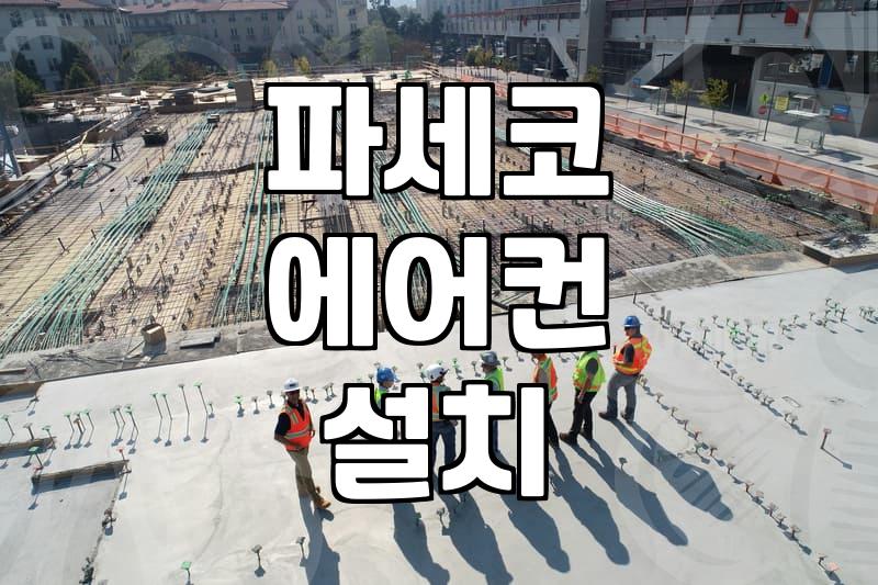 파세코 창문형 에어컨, 설치는 직접? 기사 불러야 할까?