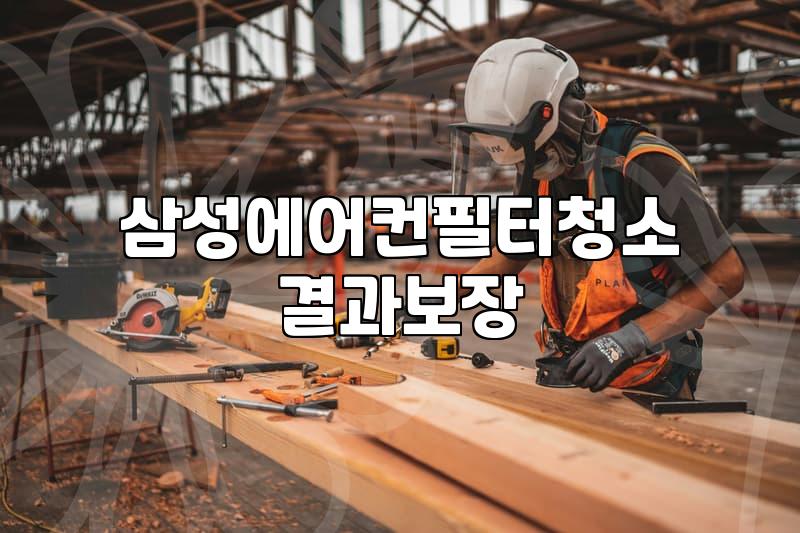 삼성 무풍에어컨 청소, 직접 뜯을까 돈을 쓸까? 3년 차 사용자의 솔직한 고민과 현실적인 타협점