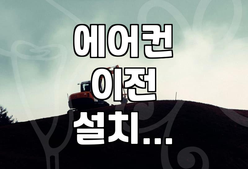 이사 갈 때 에어컨 이전 설치 고민과 현실적인 준비 과정