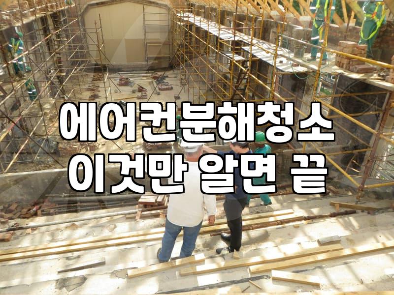 대구에서 에어컨 분해 청소, 돈값 할까? 솔직한 고민과 현실