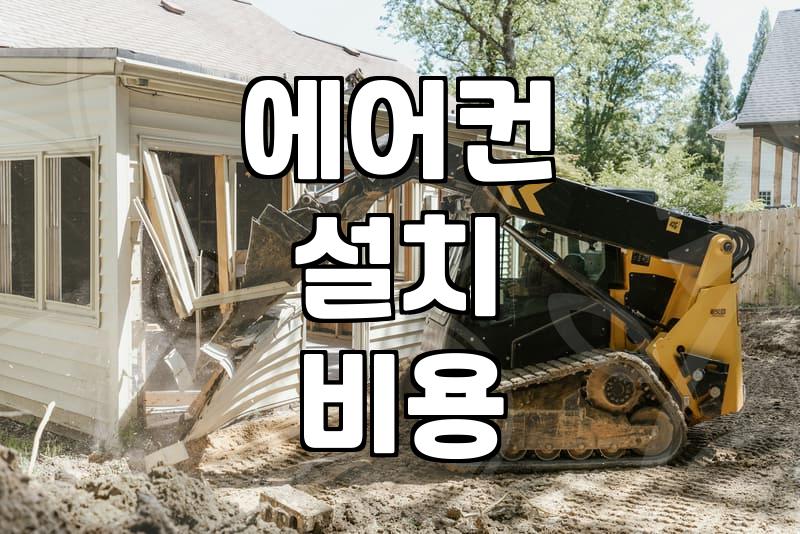 여름철 에어컨 사용 전 꼭 확인해야 할 점검 사항들