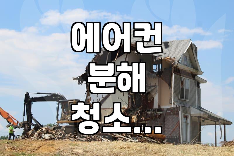 에어컨 분해 청소, 얼마나 드는데? 직접 경험한 비용과 과정