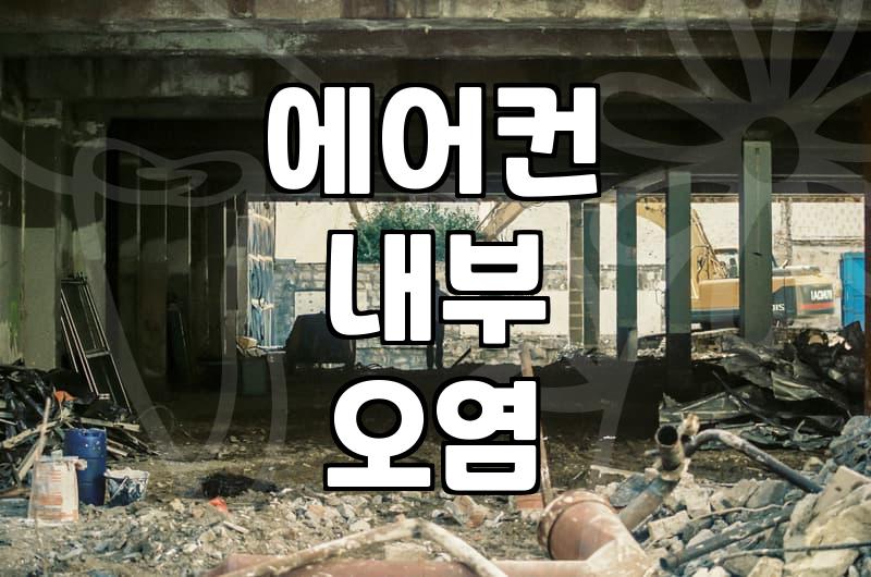 삼성 스탠드 에어컨 청소 비용, 얼마나 나올까요?