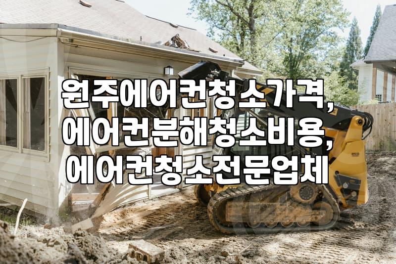 원주 에어컨 청소, 직접 해보니 알게 된 것들 (가격, 업체 선택 팁)
