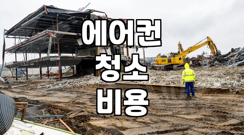 여름 대비 벽걸이 에어컨 청소 전 꼭 알아두어야 할 점들