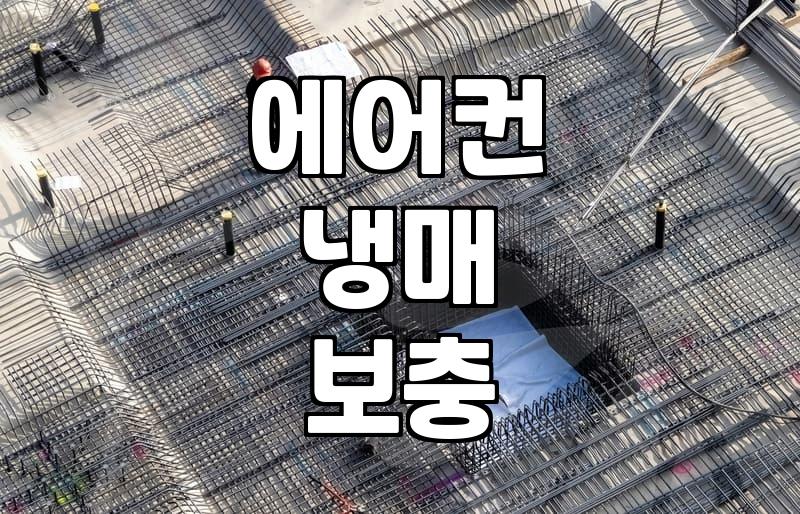 에어컨 냉매 부족, 직접 보충할까? 삼성 서비스센터 이용 후기