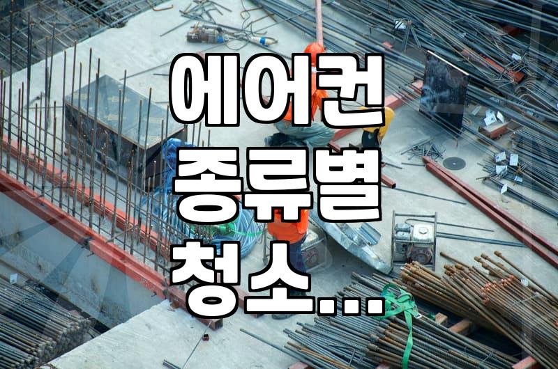에어컨 청소 비용, 이것만 알면 후회 없어요