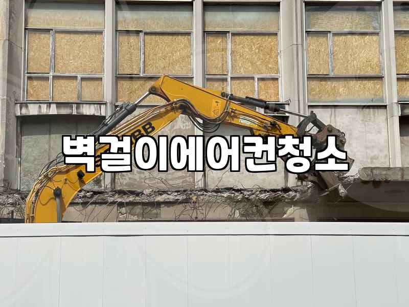 성남에어컨청소, 집안 공기질 지키는 현명한 선택