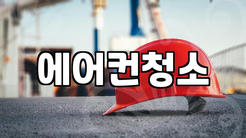 에어컨 분해 세척, 숨은 곰팡이까지 잡아주는 방법