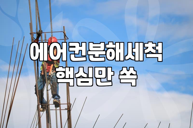 6년 된 에어컨 청소를 어디에 맡겨야 할지 고민하다 지쳐버렸다