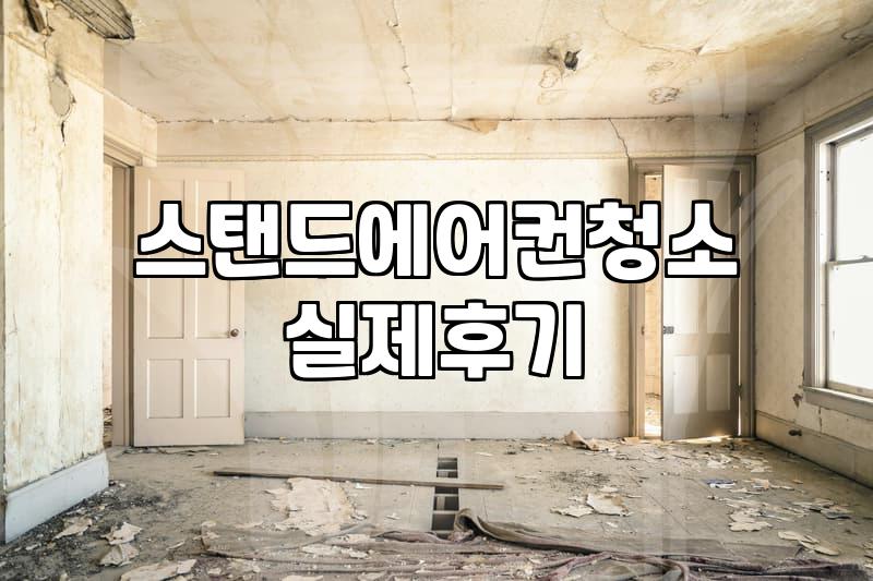 스탠드형 에어컨, 얼마나 자주 청소해야 할까? 비용과 방법 알아보기