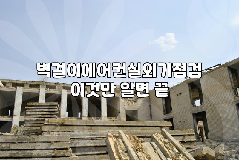 벽걸이 에어컨 실외기, 직접 관리해야 할까? 점검 및 주의사항