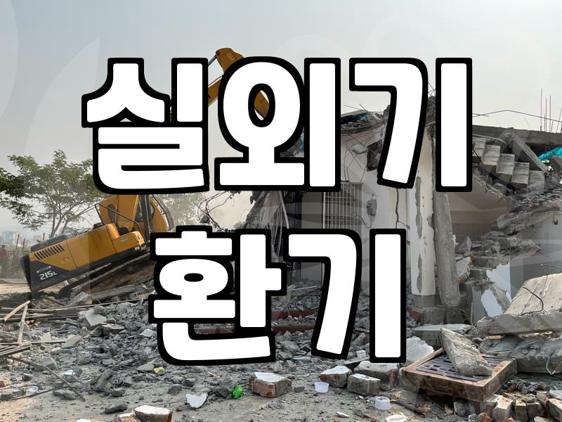 여름 직전 에어컨점검 미루다 수리비 폭탄 맞지 않는 현실적인 방법