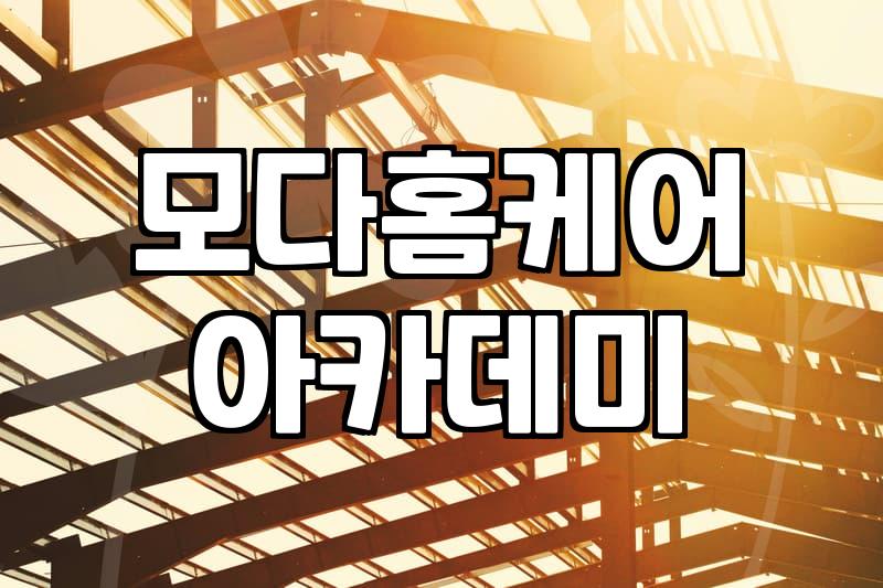 부산에어컨청소교육, 전문가로 거듭나는 실전 노하우