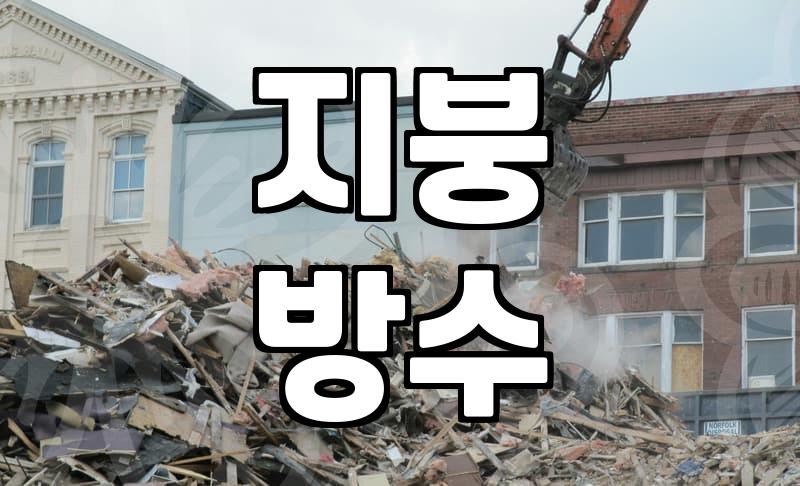 지붕누수, 정말 에어컨 청소 문제일까?