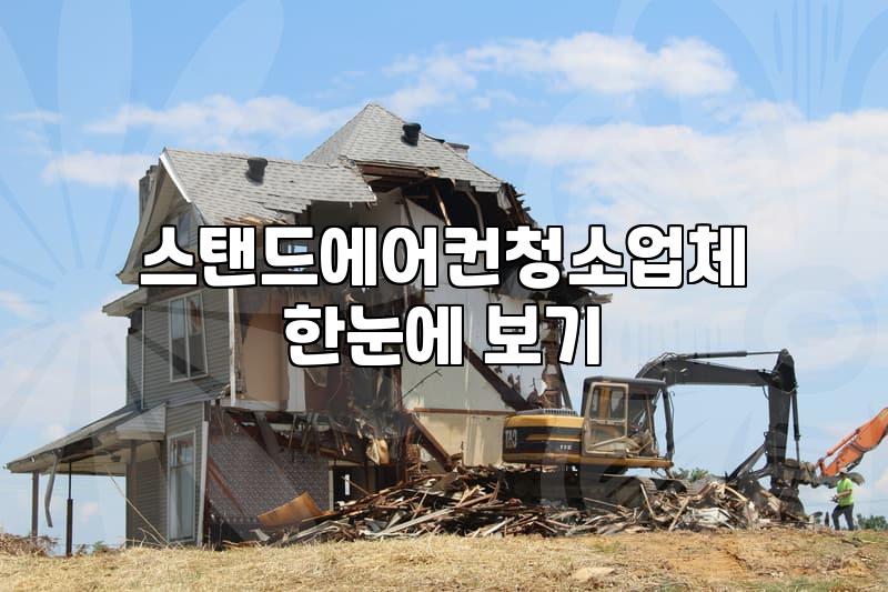 스탠드 에어컨 청소, 직접 해보니 알겠는 것들