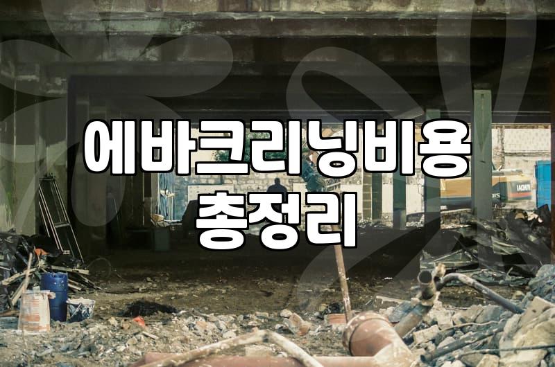 자동차 에바크리닝, 과연 필수일까? 30대 직장인의 솔직한 경험담
