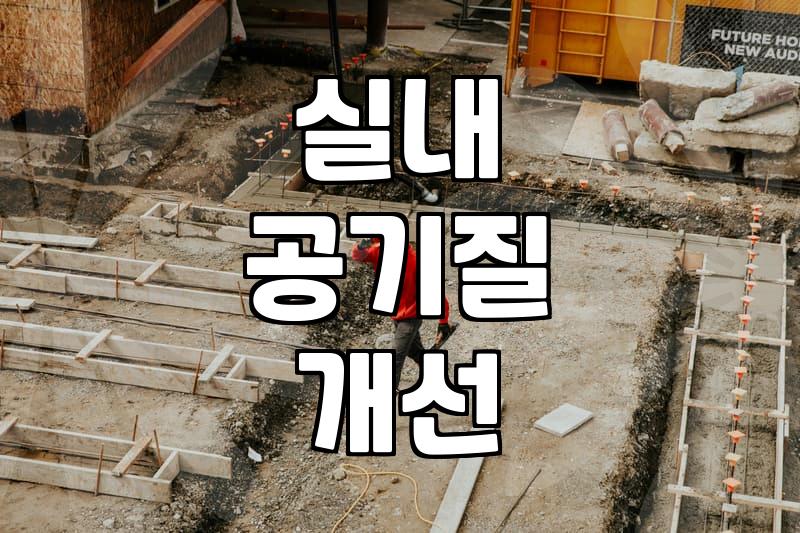부천에어컨청소업체, 우리 집 청결도 책임질 곳은?