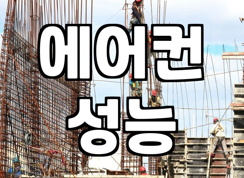 LG에어컨서비스센터: 믿고 맡기는 청소의 모든 것