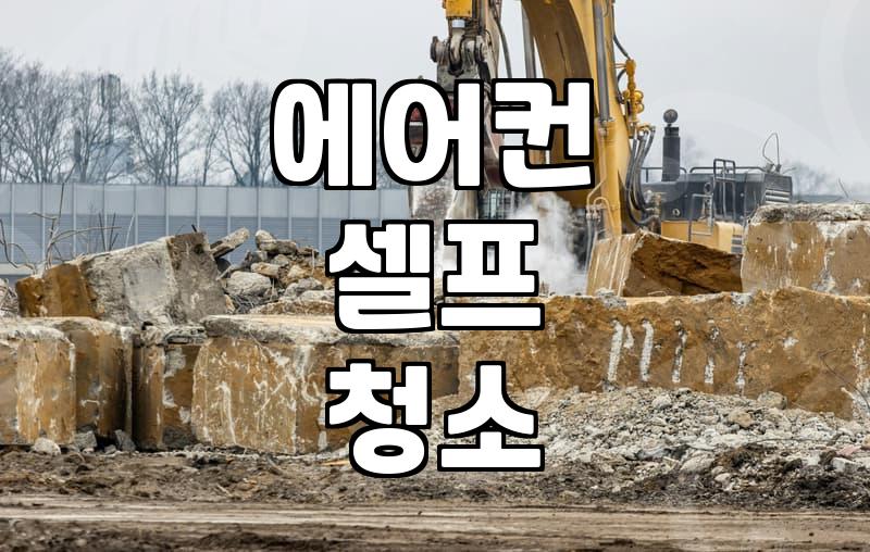 에어컨곰팡이제거제, 전문가가 알려주는 올바른 사용법