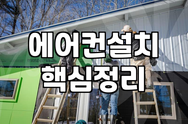 에어컨 이전 설치와 냉매 충전 시 꼭 알아두어야 할 점들