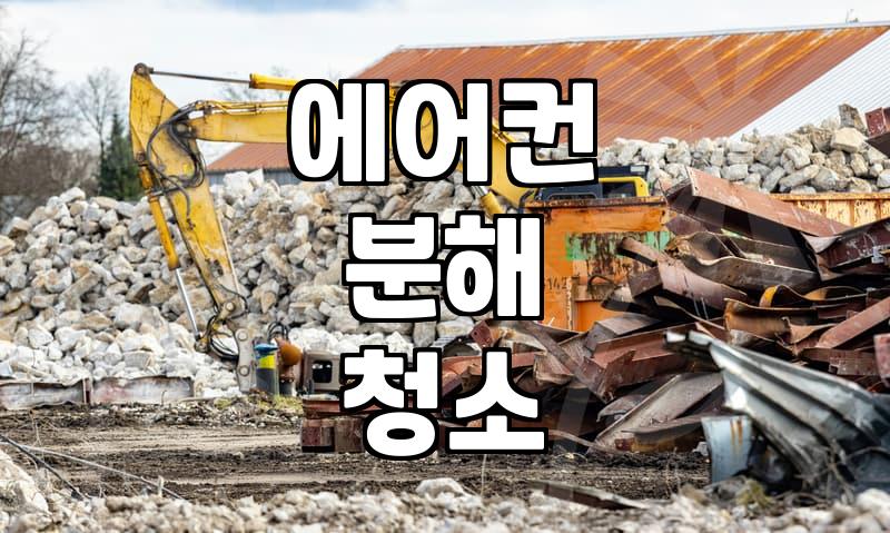 원룸 에어컨 청소 비용, 숨겨진 진실과 현명한 선택법