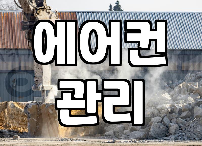 여름철 필수! 중곡동에어컨청소 제대로 알기