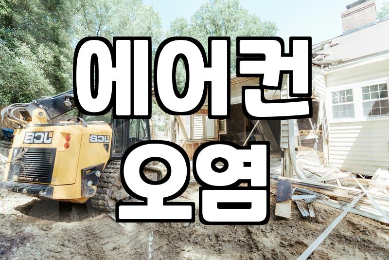 울산 시스템 에어컨 청소, 숨은 오염까지 잡는 노하우