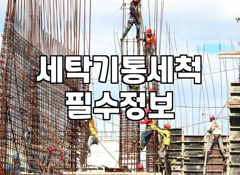 LG/삼성 통돌이 & 드럼 세탁기 통세척, 직접 해보니 어때요?
