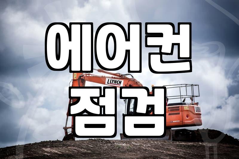 믿을 수 있는 에어컨수리기사, 어떤 점을 확인해야 할까