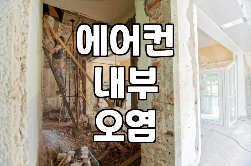대구 오피스텔 에어컨, 청소 안 하면 생기는 일