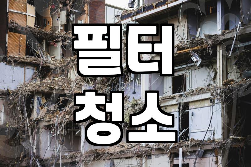 이동식 에어컨, 청소는 얼마나 자주 해야 할까?