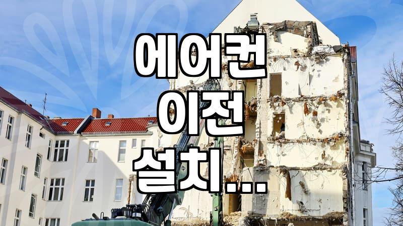 이사 갈 때 에어컨 옮겨 설치, 얼마나 들고 뭘 알아야 할까?