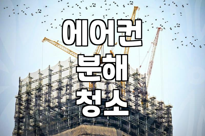 스탠드 에어컨 청소, 곰팡이 제거 제대로 하는 법