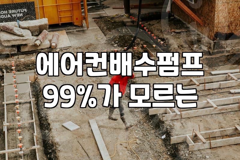 에어컨 배수펌프 고장, 무작정 교체하기 전 생각해야 할 것들