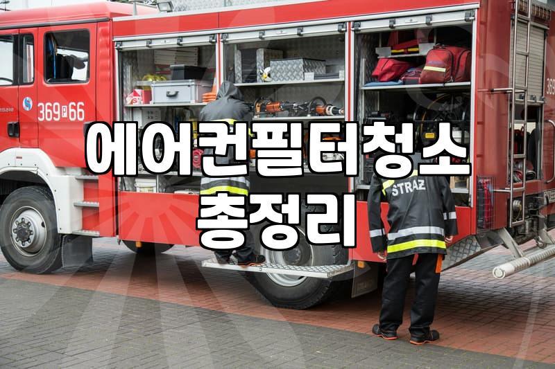 삼성 에어컨 청소 가격, 얼마면 깨끗해질까?