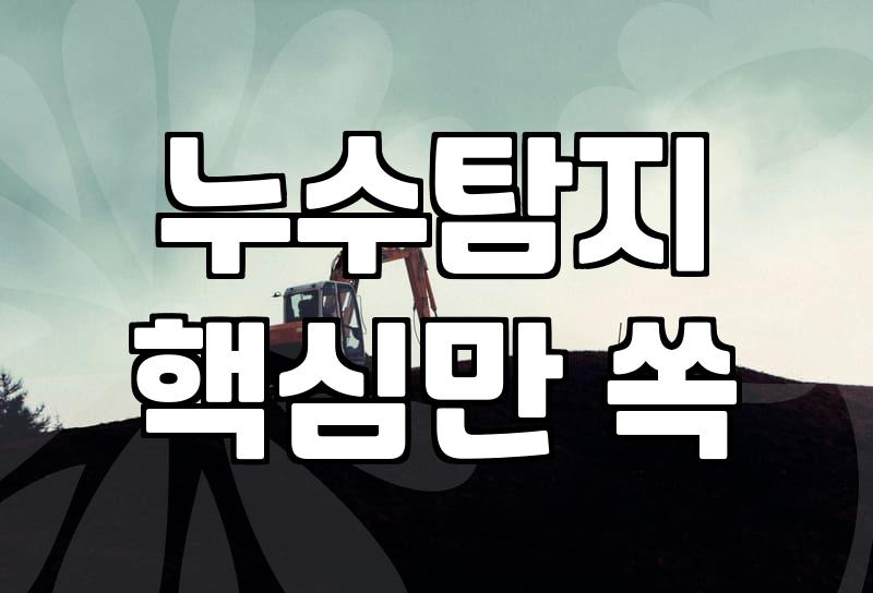옆집 목욕탕 누수, 우리 집 피해 막으려면?