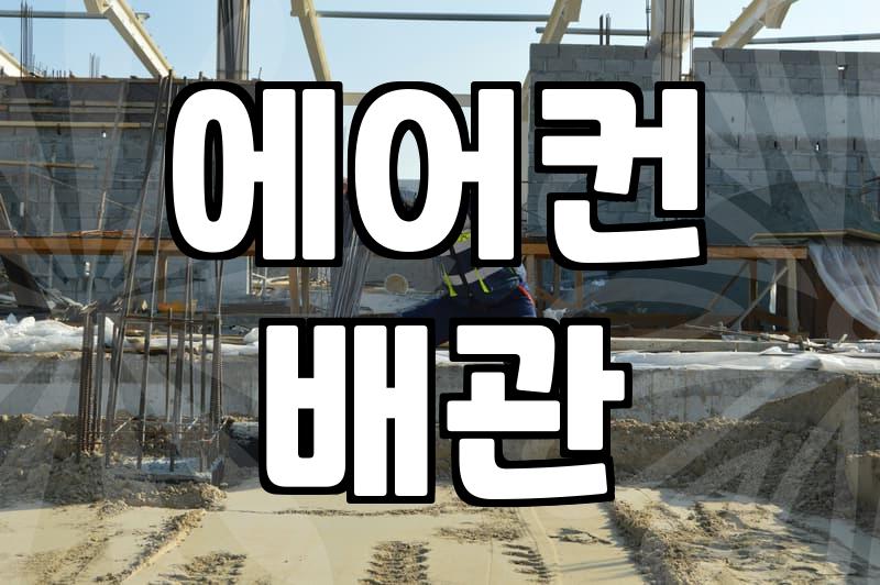 삼성 에어컨 이전 설치, 이것만은 꼭 알아두세요