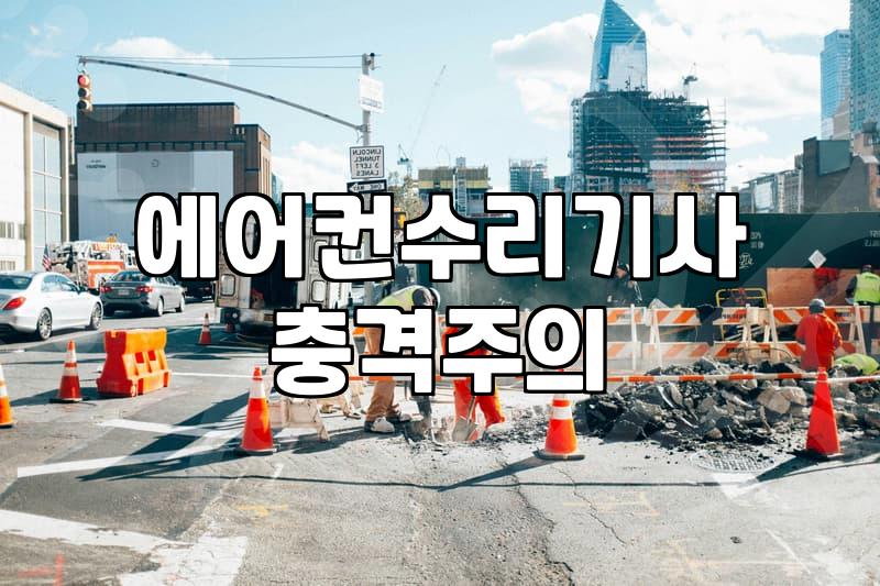 에어컨 이전 설치, 직접 경험해보니 이것만은 꼭 알아두세요