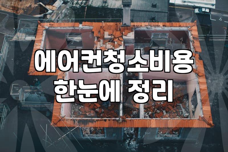 한여름 되기 전에 끝내려고 했던 휘센 에어컨 청소